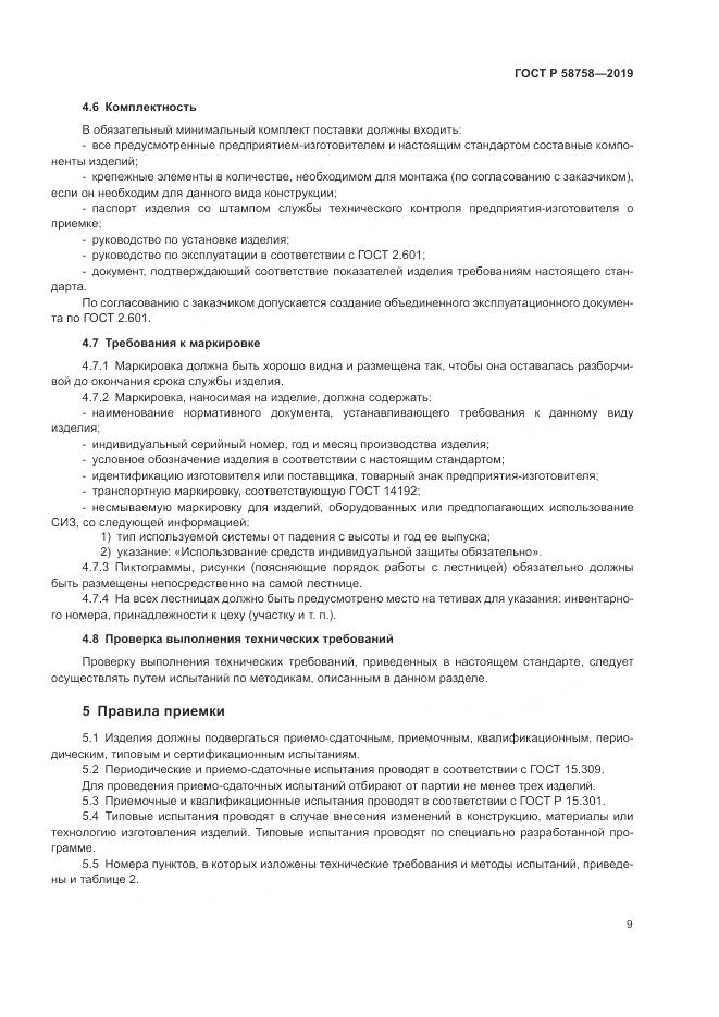 ГОСТ Р  58758-2019, страница 14