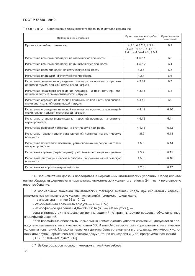 ГОСТ Р  58758-2019, страница 15