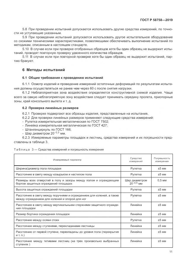 ГОСТ Р  58758-2019, страница 16