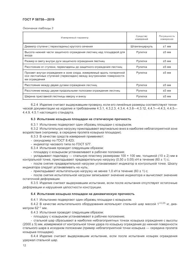 ГОСТ Р  58758-2019, страница 17