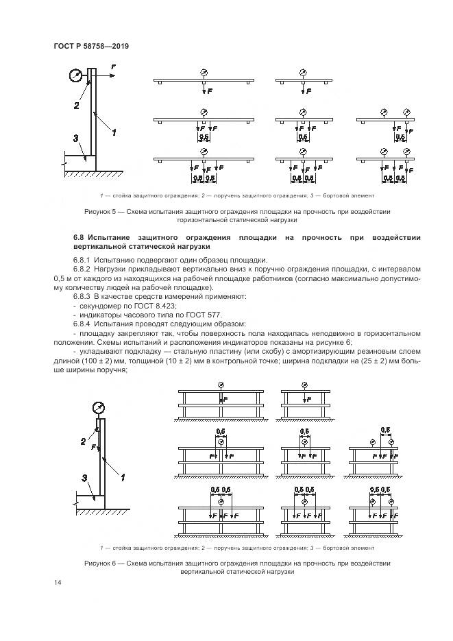 ГОСТ Р  58758-2019, страница 19