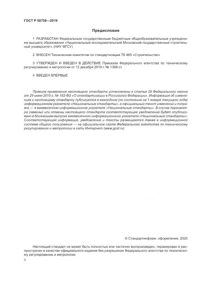 ГОСТ Р  58758-2019, страница 2