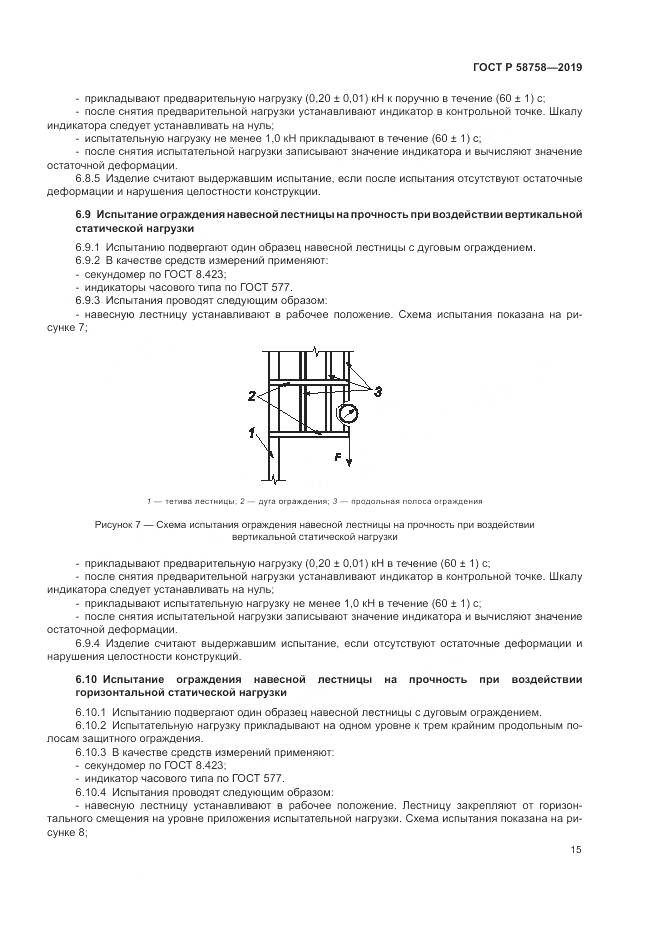 ГОСТ Р  58758-2019, страница 20