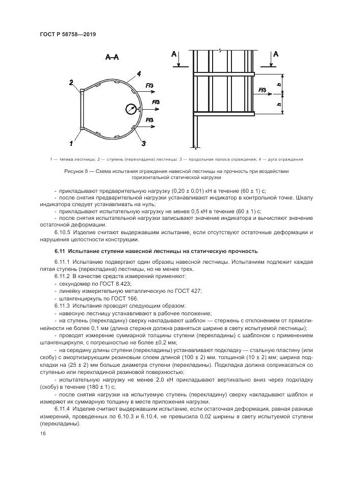 ГОСТ Р  58758-2019, страница 21