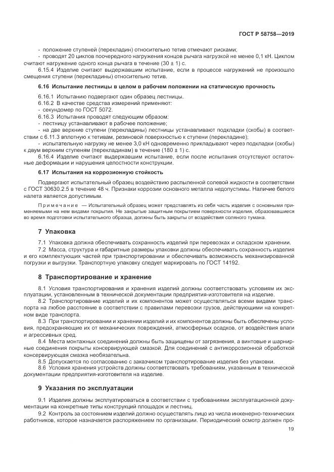 ГОСТ Р  58758-2019, страница 24