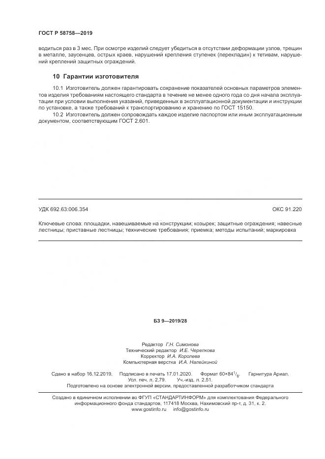 ГОСТ Р  58758-2019, страница 25
