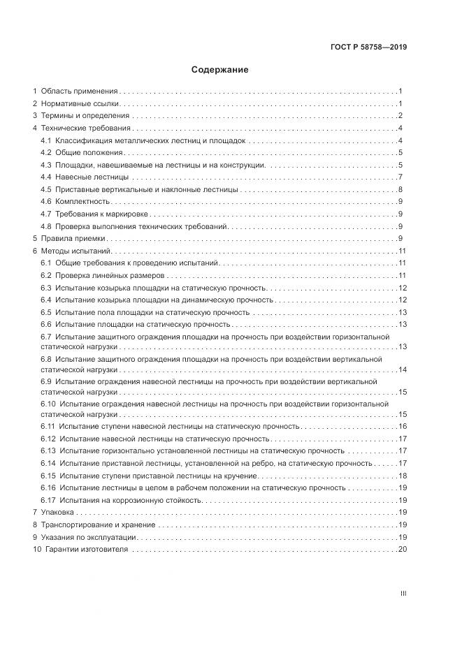 ГОСТ Р  58758-2019, страница 3