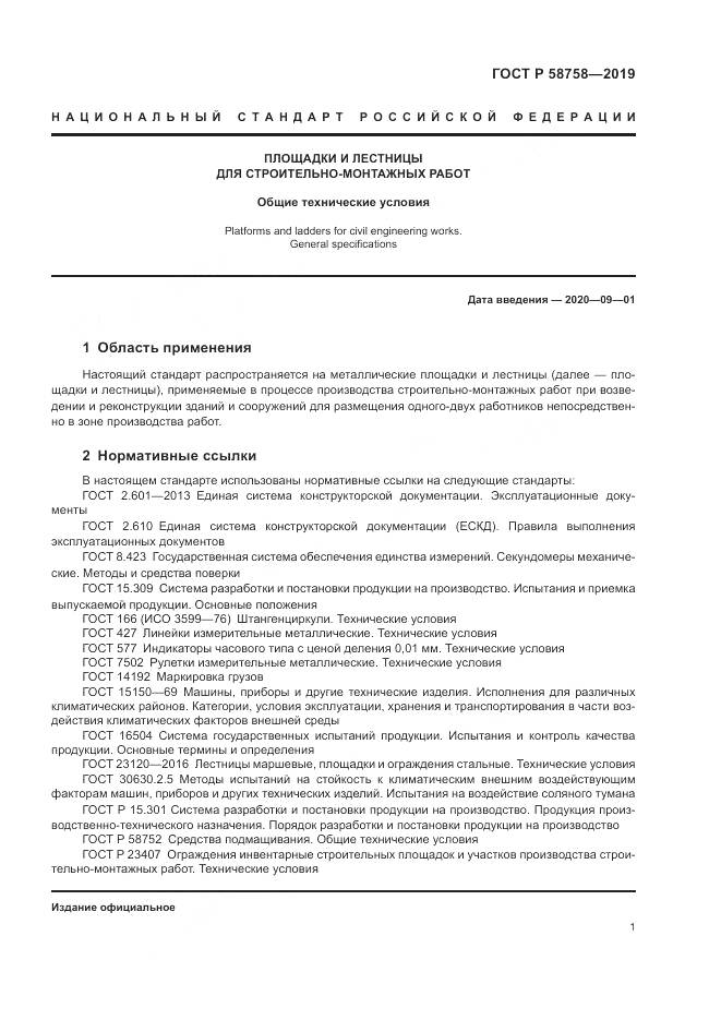ГОСТ Р  58758-2019, страница 6