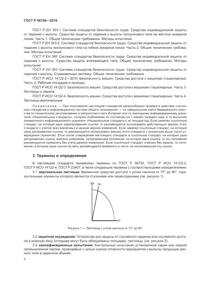 ГОСТ Р  58758-2019, страница 7