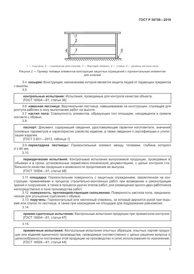 ГОСТ Р  58758-2019, страница 8
