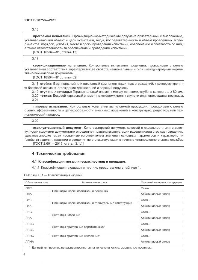 ГОСТ Р  58758-2019, страница 9