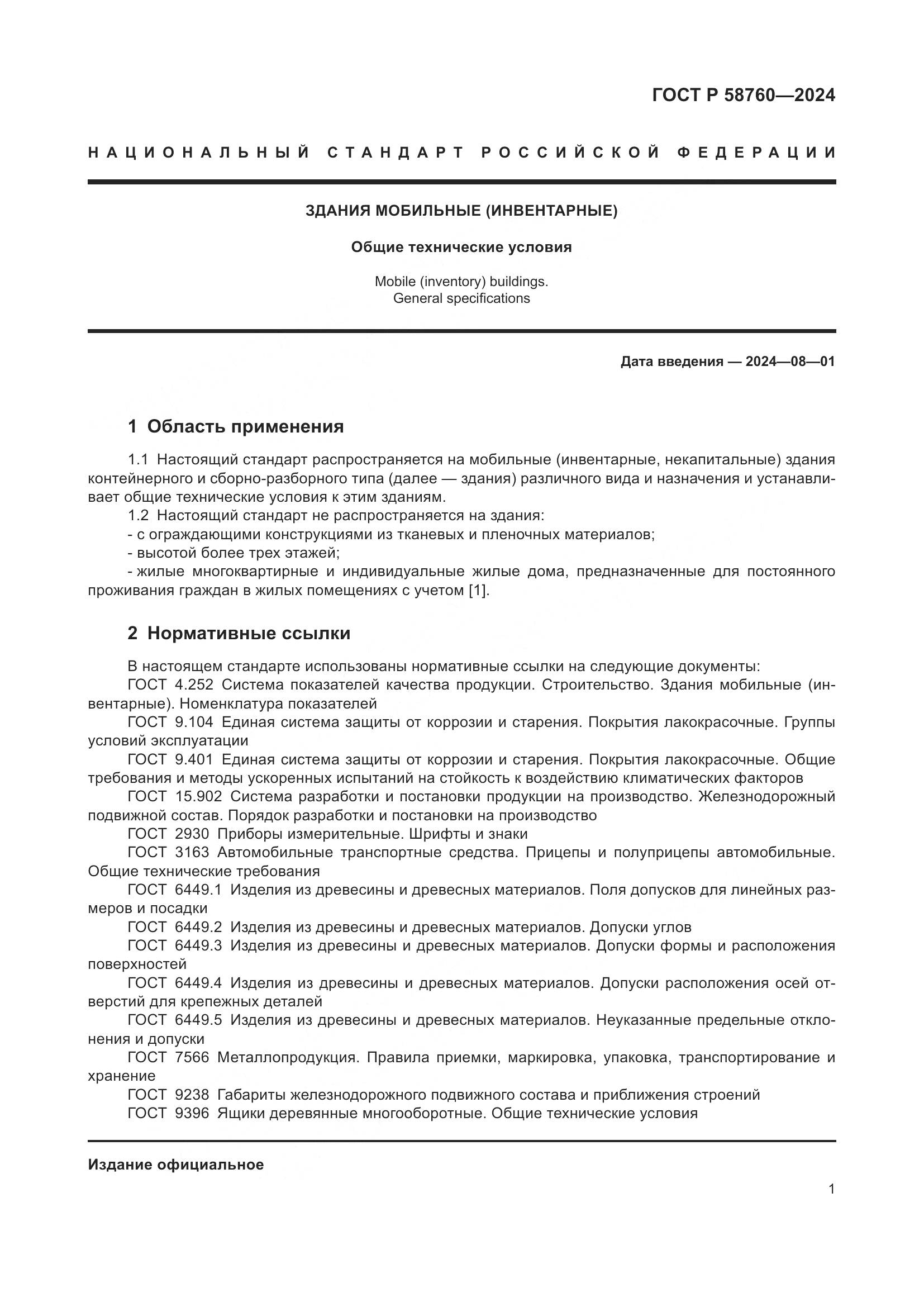 ГОСТ Р 58760-2024, страница 5