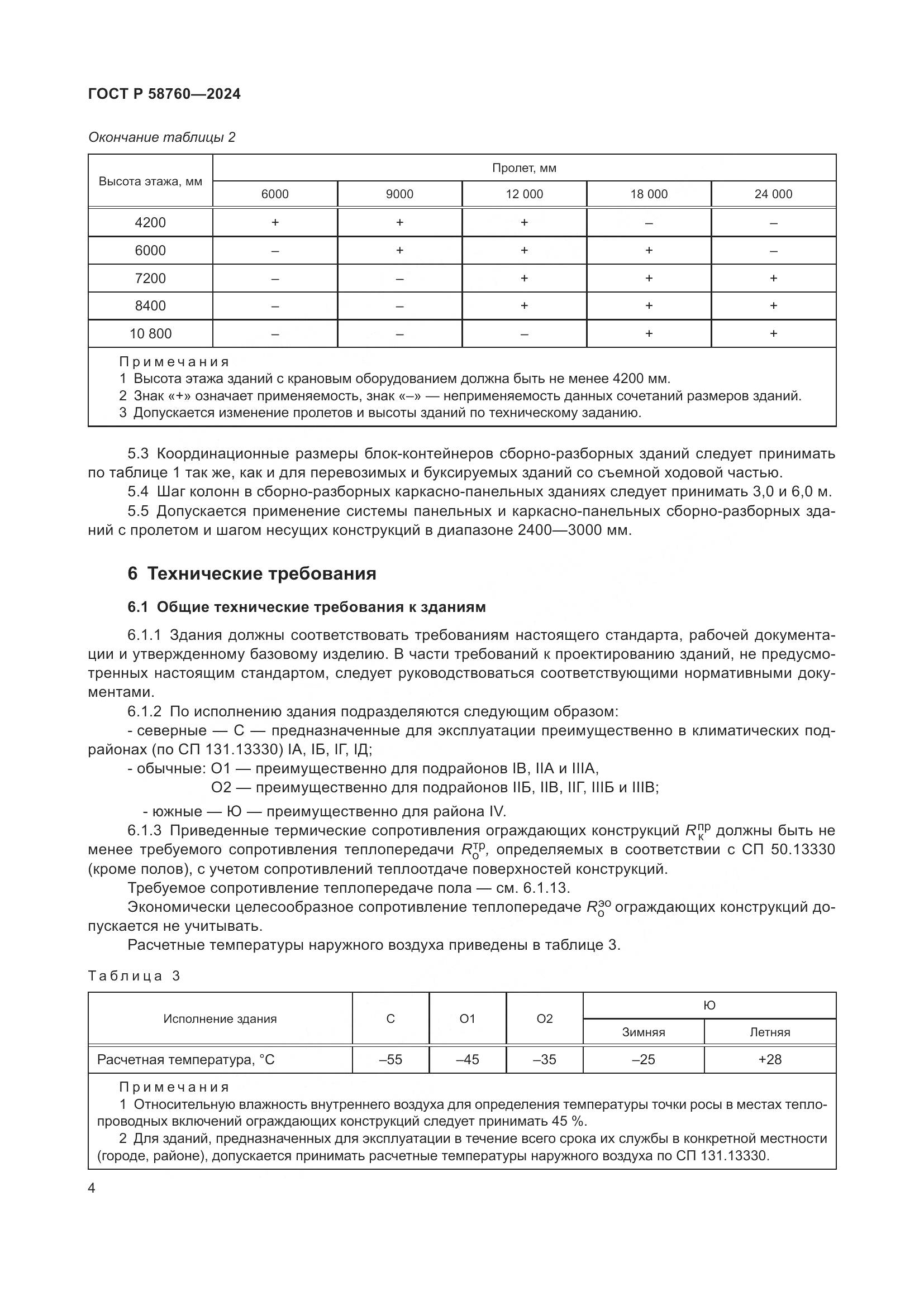 ГОСТ Р 58760-2024, страница 8