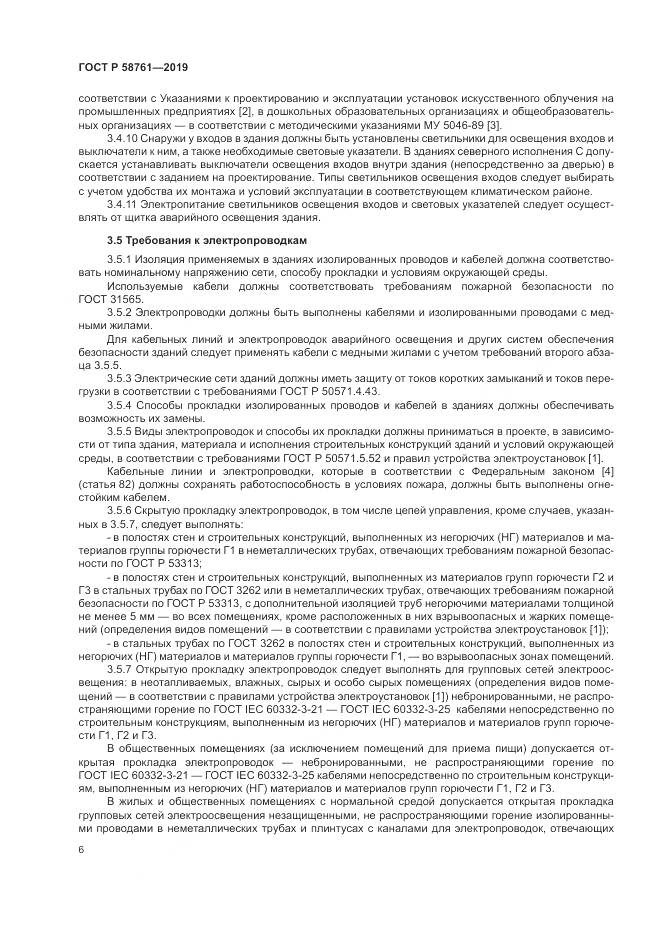 ГОСТ Р  58761-2019, страница 10