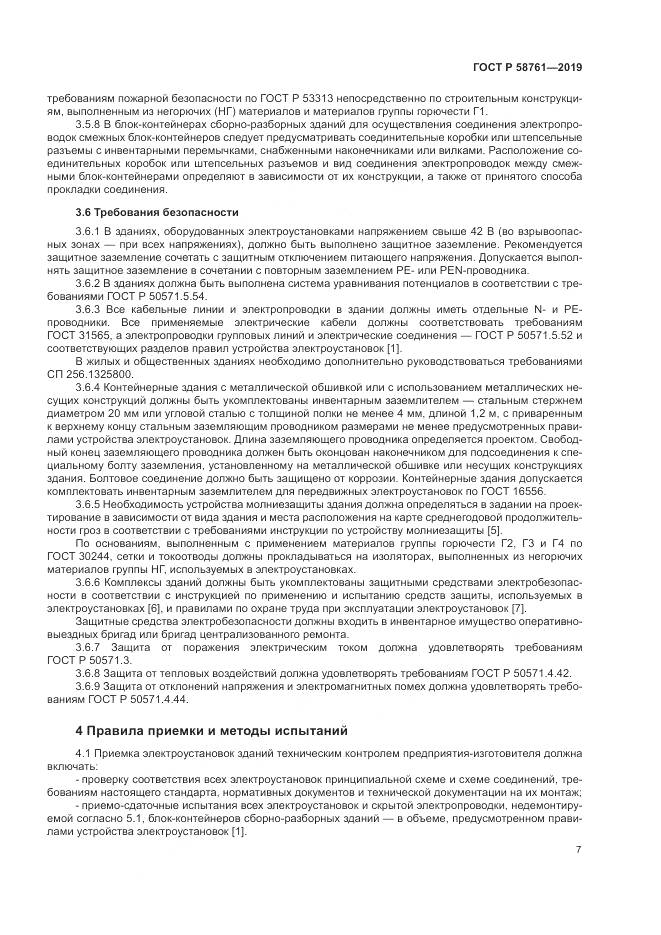 ГОСТ Р  58761-2019, страница 11
