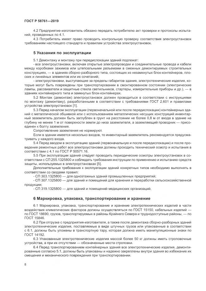 ГОСТ Р  58761-2019, страница 12