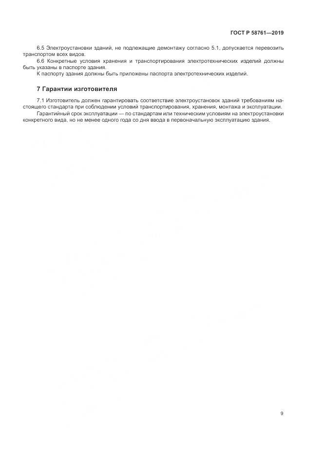 ГОСТ Р  58761-2019, страница 13
