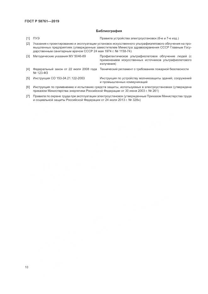 ГОСТ Р  58761-2019, страница 14