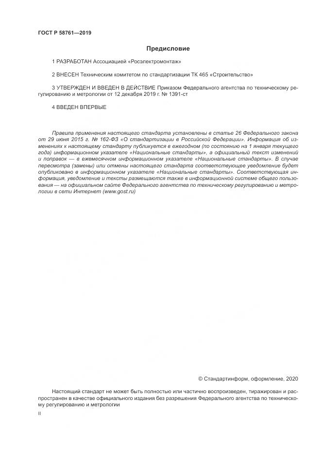 ГОСТ Р  58761-2019, страница 2