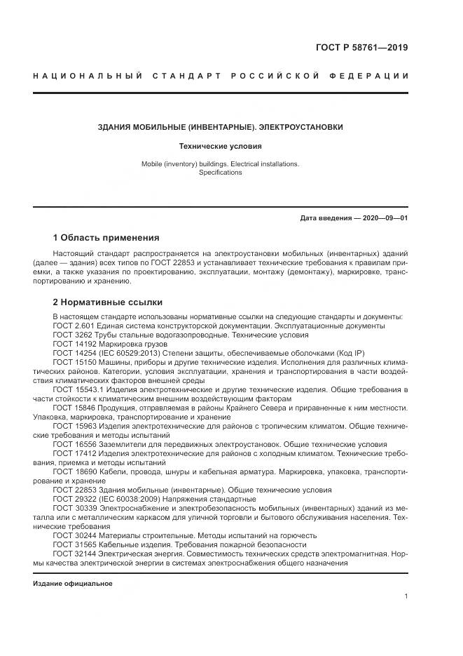 ГОСТ Р  58761-2019, страница 5