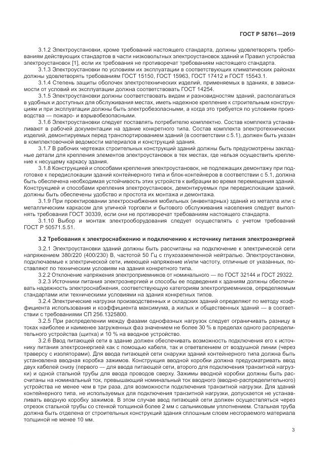 ГОСТ Р  58761-2019, страница 7