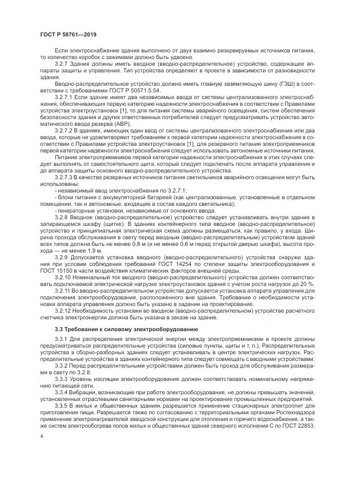 ГОСТ Р  58761-2019, страница 8