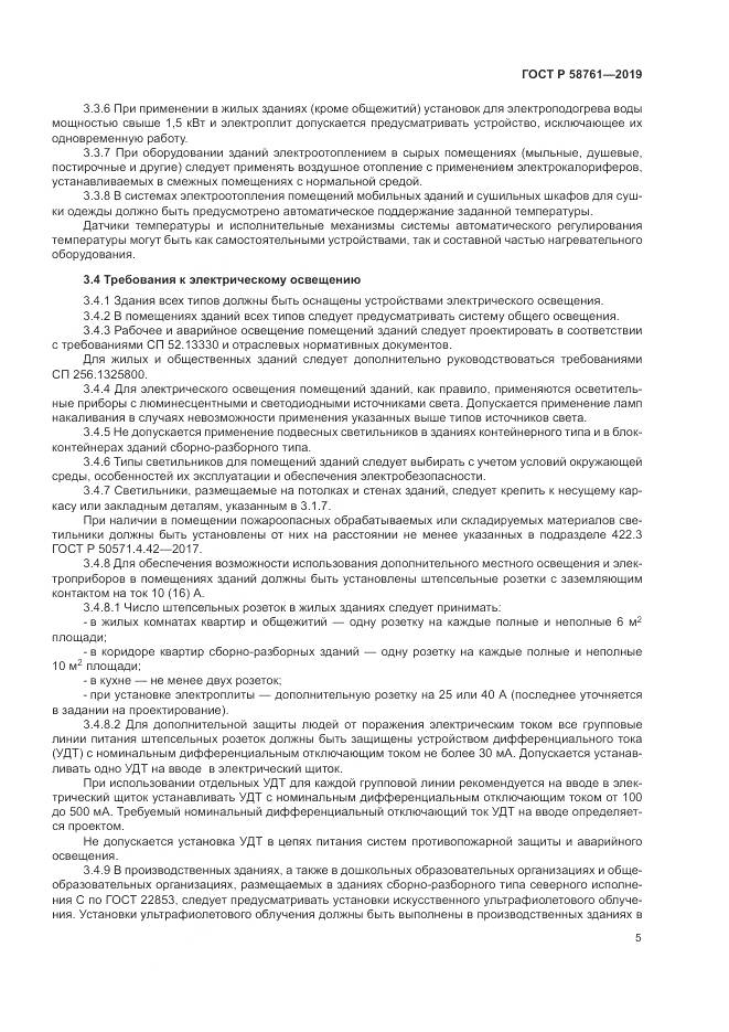 ГОСТ Р  58761-2019, страница 9