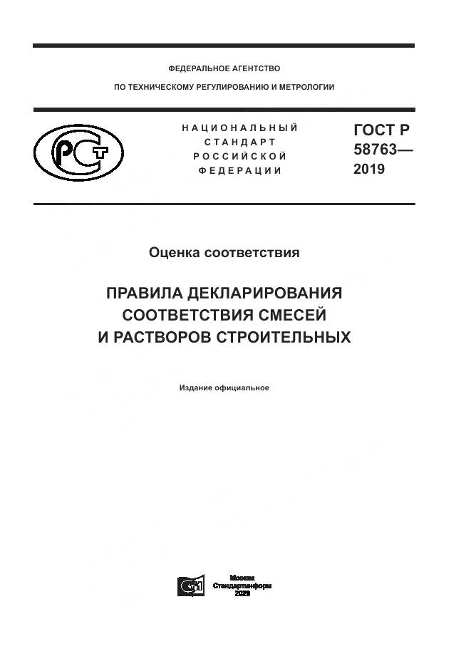 ГОСТ Р  58763-2019, страница 1