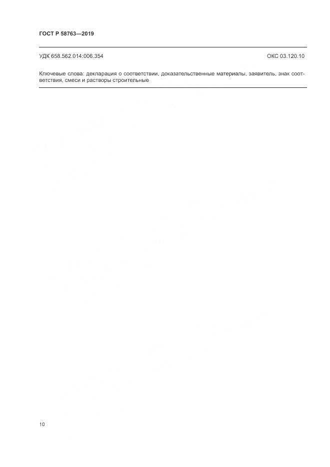 ГОСТ Р  58763-2019, страница 14