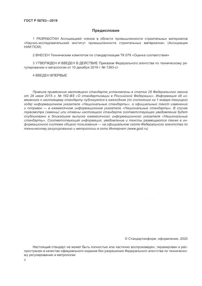 ГОСТ Р  58763-2019, страница 2