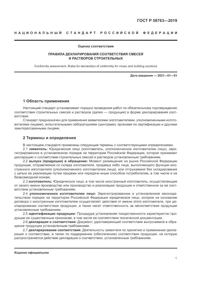 ГОСТ Р  58763-2019, страница 5