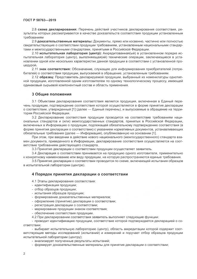 ГОСТ Р  58763-2019, страница 6