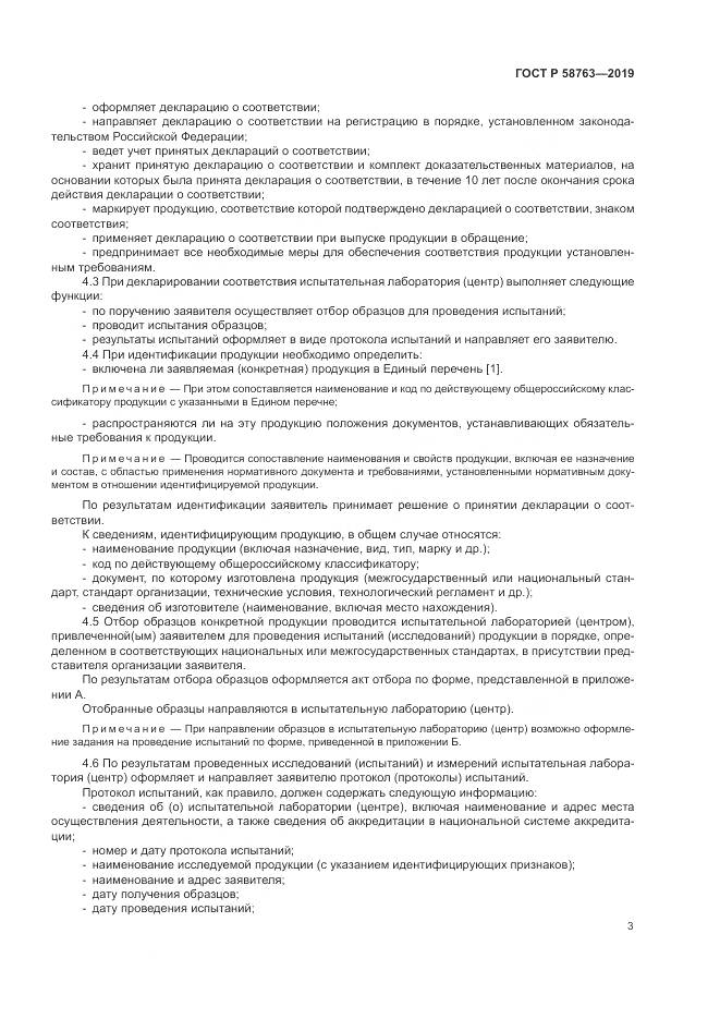 ГОСТ Р  58763-2019, страница 7