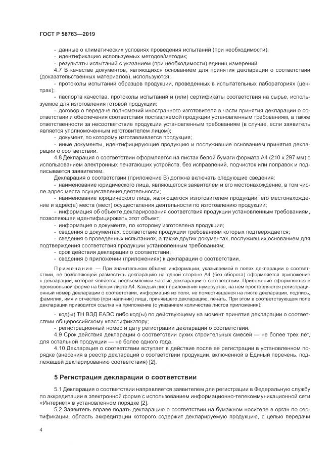 ГОСТ Р  58763-2019, страница 8