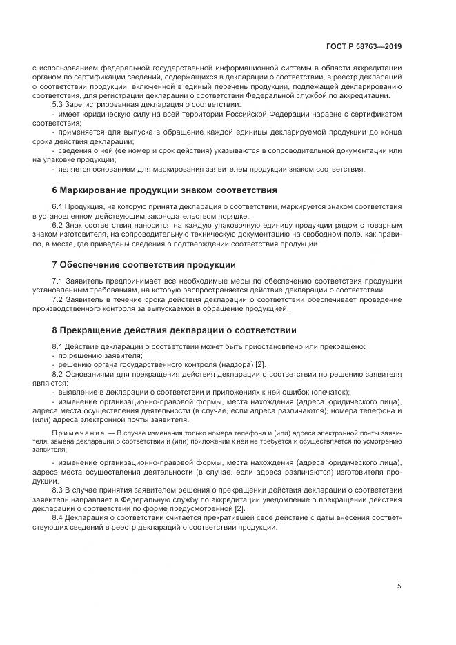 ГОСТ Р  58763-2019, страница 9