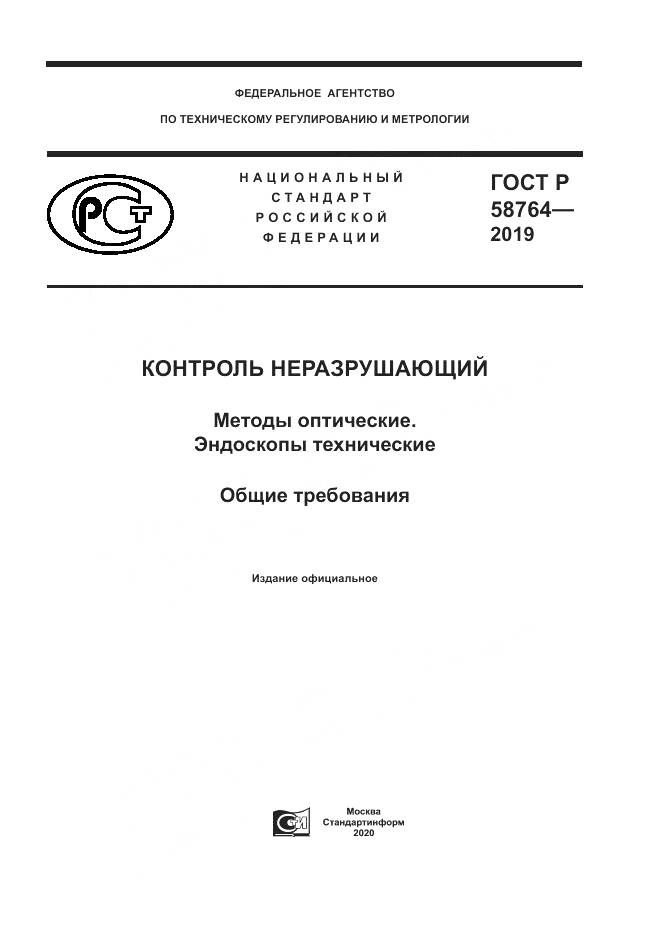ГОСТ Р  58764-2019, страница 1