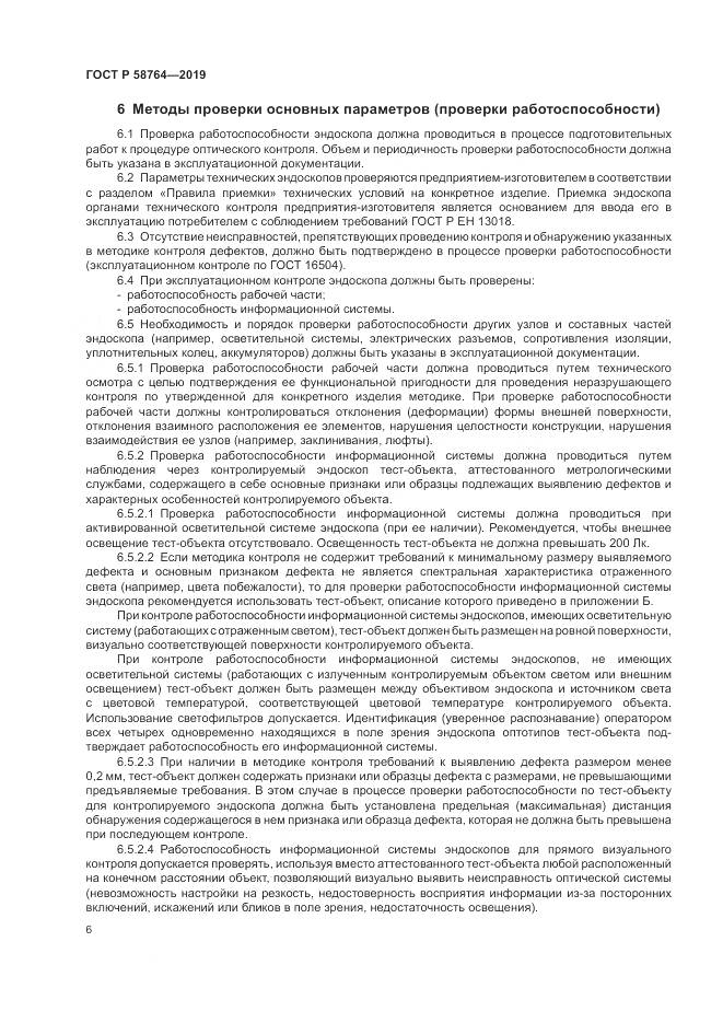 ГОСТ Р  58764-2019, страница 10