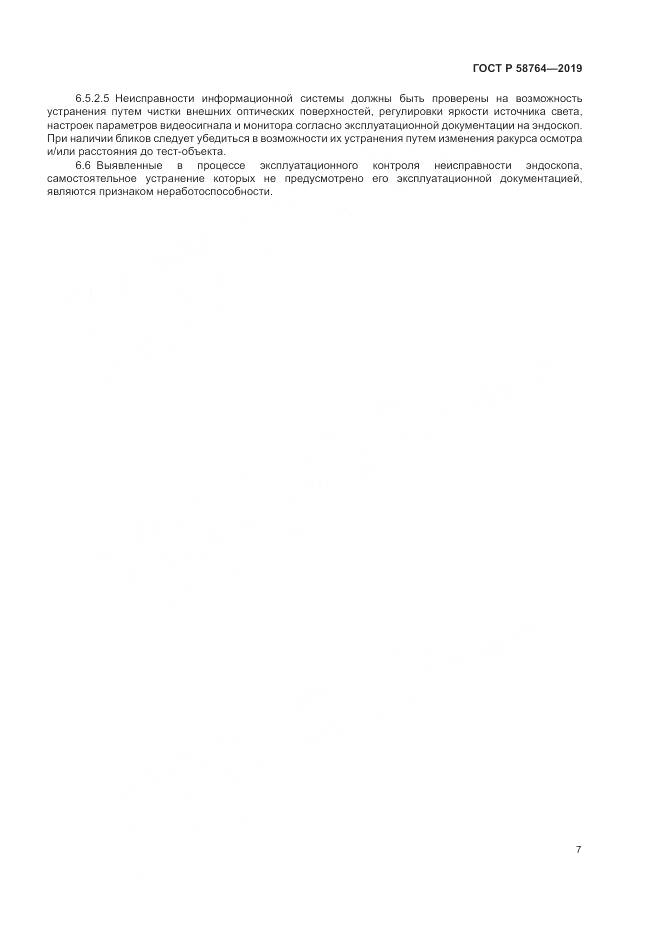 ГОСТ Р  58764-2019, страница 11