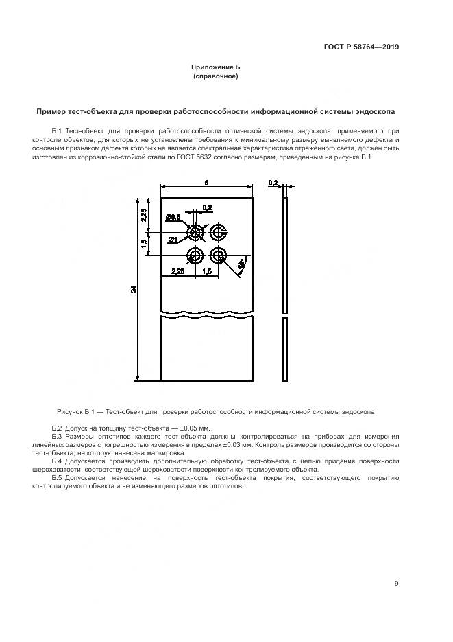 ГОСТ Р  58764-2019, страница 13