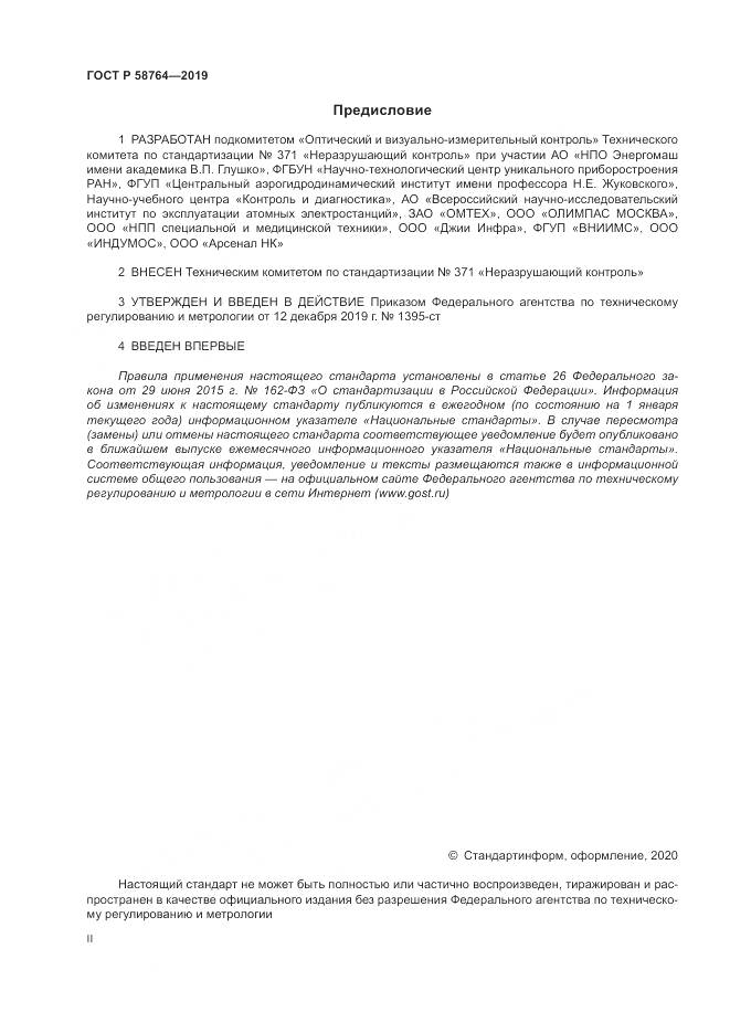 ГОСТ Р  58764-2019, страница 2