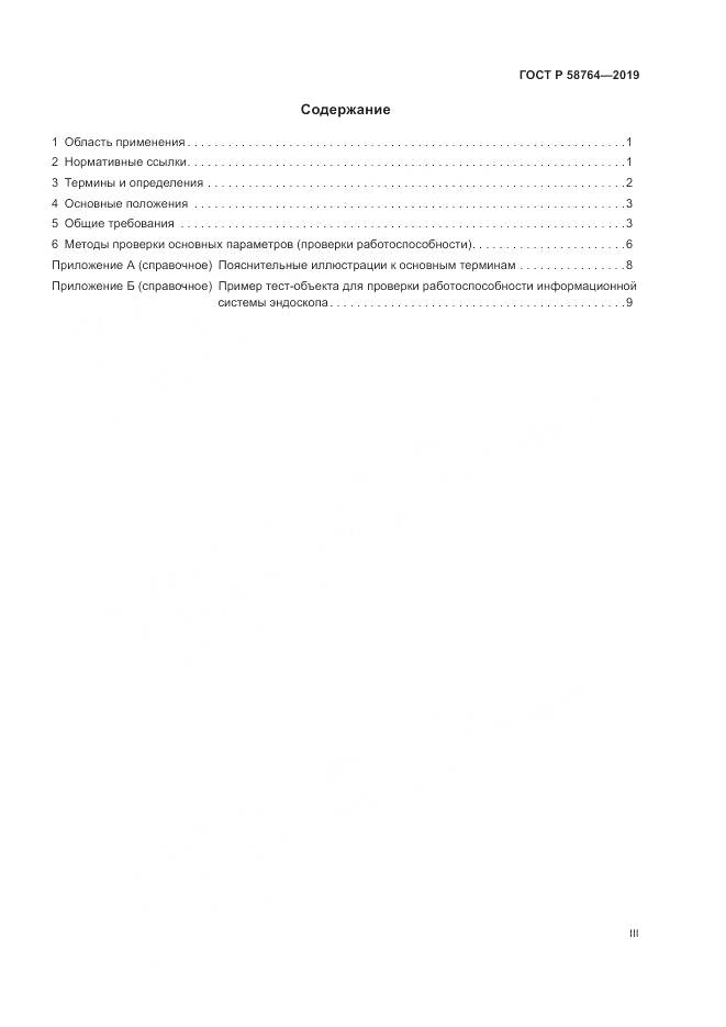 ГОСТ Р  58764-2019, страница 3