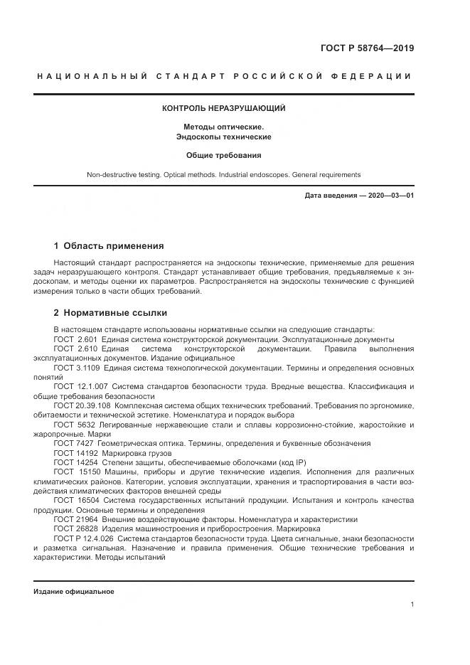 ГОСТ Р  58764-2019, страница 5