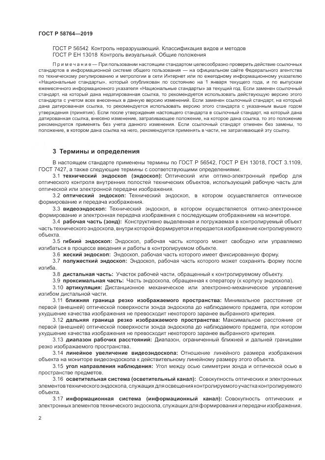 ГОСТ Р  58764-2019, страница 6