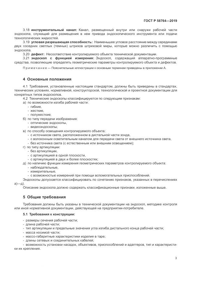 ГОСТ Р  58764-2019, страница 7