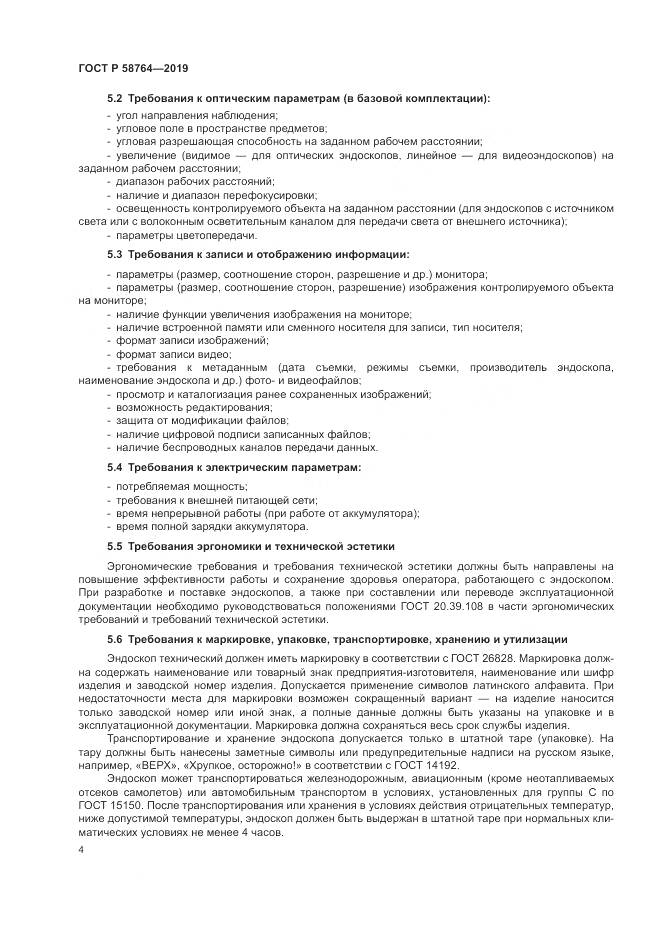 ГОСТ Р  58764-2019, страница 8