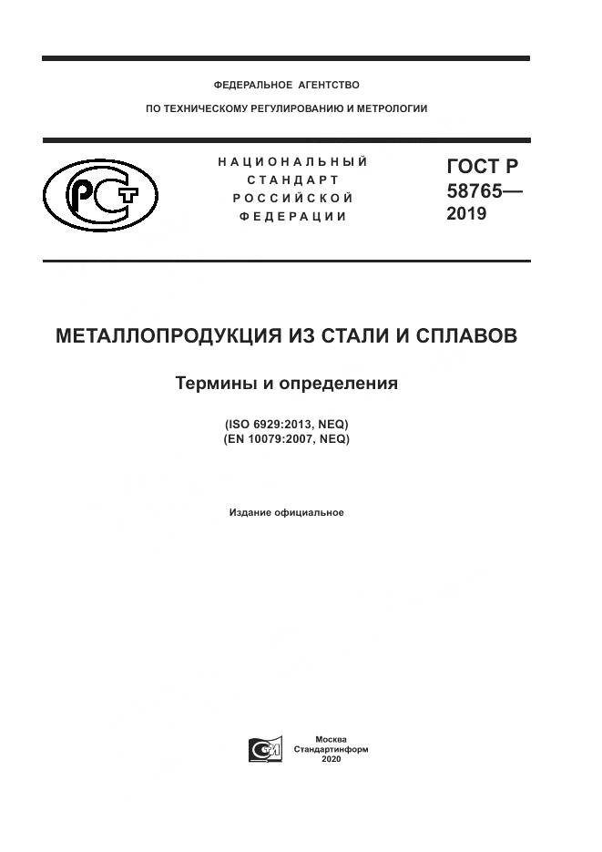 ГОСТ Р  58765-2019, страница 1