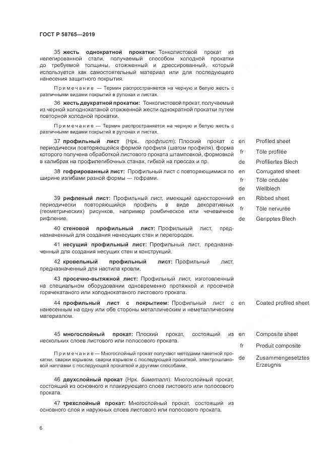 ГОСТ Р  58765-2019, страница 10