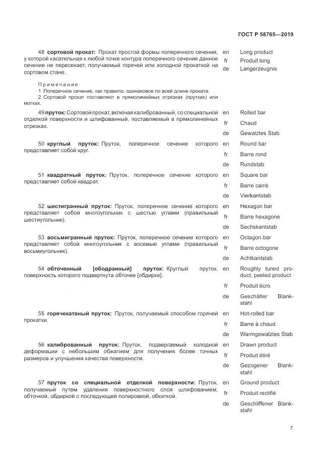ГОСТ Р  58765-2019, страница 11