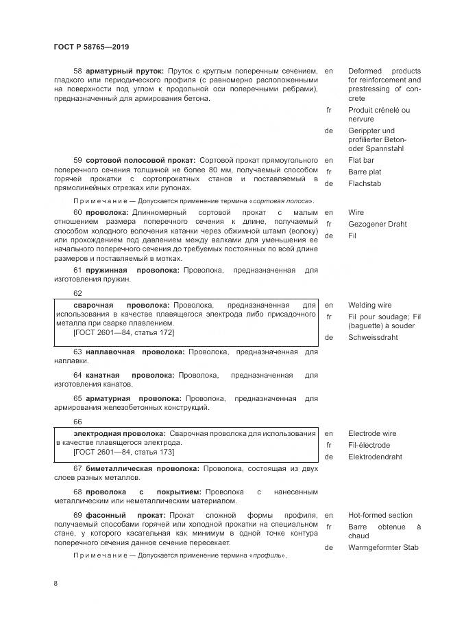 ГОСТ Р  58765-2019, страница 12