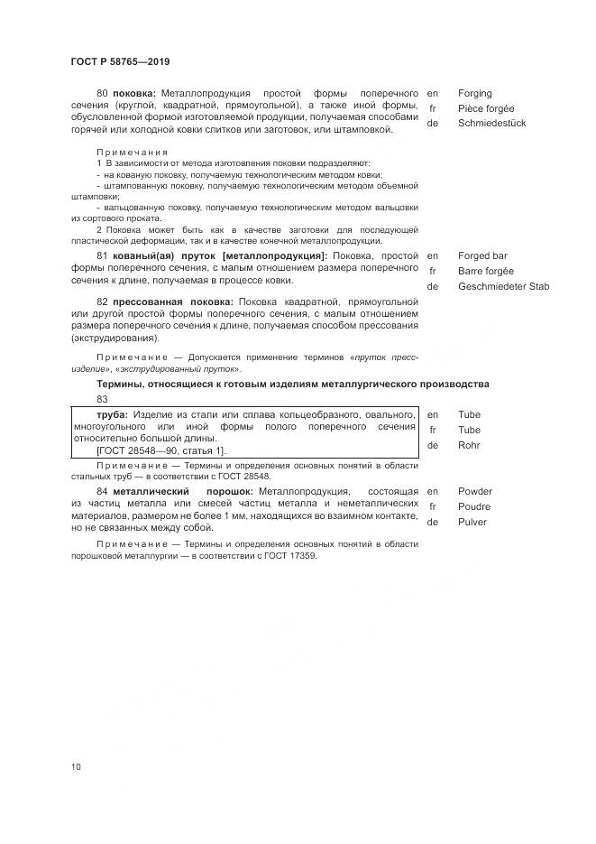 ГОСТ Р  58765-2019, страница 14